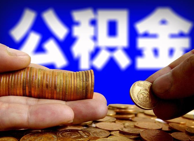 公积金为啥自己不能交了-海丰公积金代办服务
